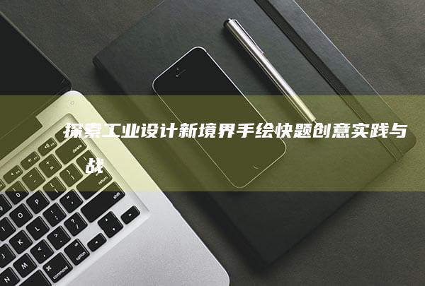 探索工业设计新境界：手绘快题创意实践与挑战