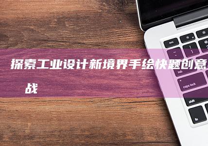 探索工业设计新境界：手绘快题创意实践与挑战