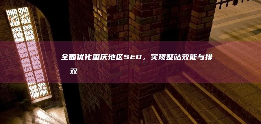 全面优化重庆地区SEO，实现整站效能与排名双提升